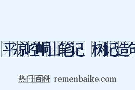平凉崆峒山笔记·树记造句是什么意思的图片